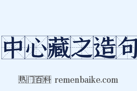 中心藏之造句是什么意思的图片